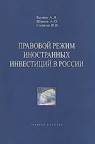 Книга Правовой режим иностранных инвестиций в России Уч. Пособие. Болюх А. (Гранд Виктория) ()