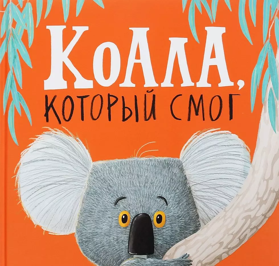 Коала, который смог (Рэйчел Брайт) - купить книгу с доставкой в  интернет-магазине «Читай-город». ISBN: 978-5-6040664-3-0