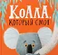 Коала, который смог — 2704431 — 1