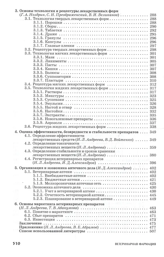 Книга Ветеринарная фармация: Учебник / 2-е изд., испр. и доп. () — 3