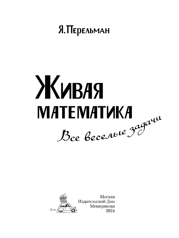 Книга Живая математика. Все веселые задачи (Яков Перельман) — 4