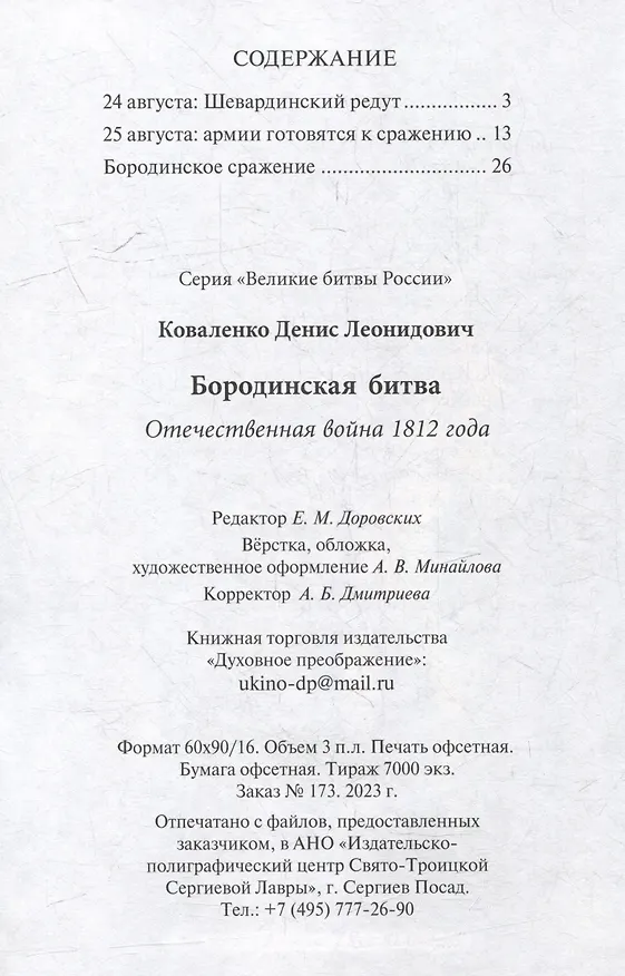 Книга Бородинское сражение. Отечественная война 1812 года (Денис Коваленко) — 2
