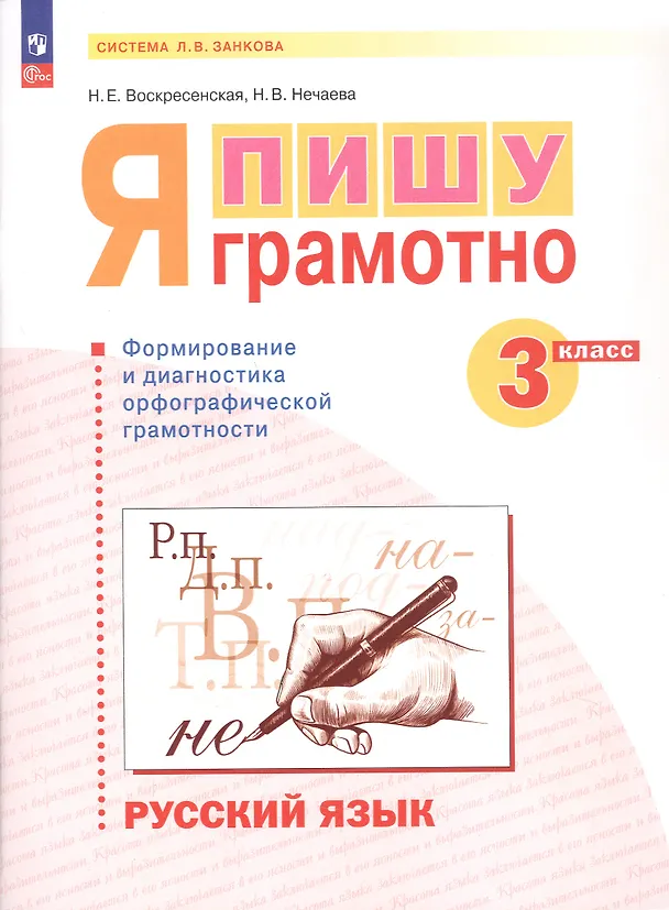 Книга Русский язык. 3 класс. Я пишу грамотно. Понимаю - делаю - проверяю. Формирование и мониторинг орфографической грамотности. Рабочая тетрадь (Наталия Нечаева, Надежда Воскресенская) — 4