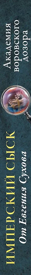 Книга Академия воровского дозора (Евгений Сухов) — 3