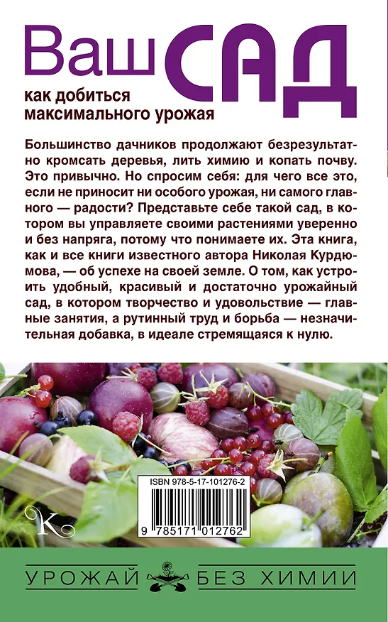 Книга Ваш сад: как добиться максимального урожая (Николай Курдюмов) — 2