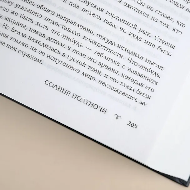 Книга Солнце полуночи (Стефани Майер) — 12