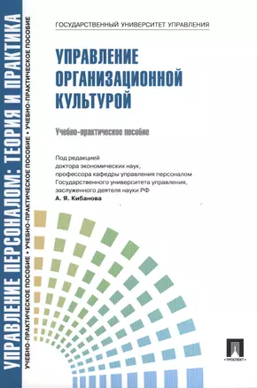 Управление организационной культурой.Уч.-практ.пос. — 2375316 — 1