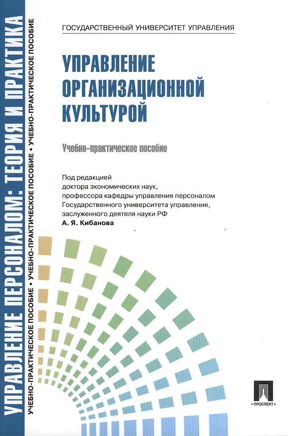 Книга Управление организационной культурой.Уч.-практ.пос. (Ардальон Кибанов) — 1