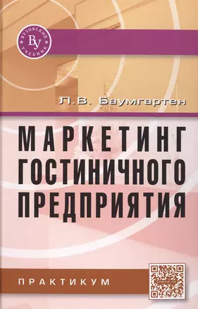 Маркетинг гостиничного предприятия. Практикум — 2476914 — 1