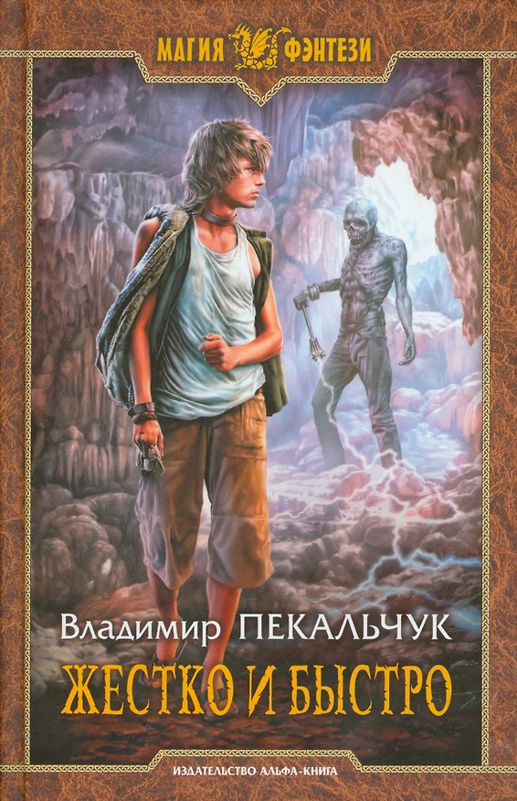 Книга Жестко и быстро (Владимир Пекальчук) — 1