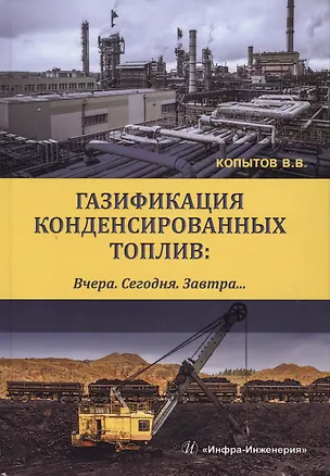 Книга Газификация конденсированных топлив. Вчера. Сегодня. Завтра… Учебно-методическое пособие ()