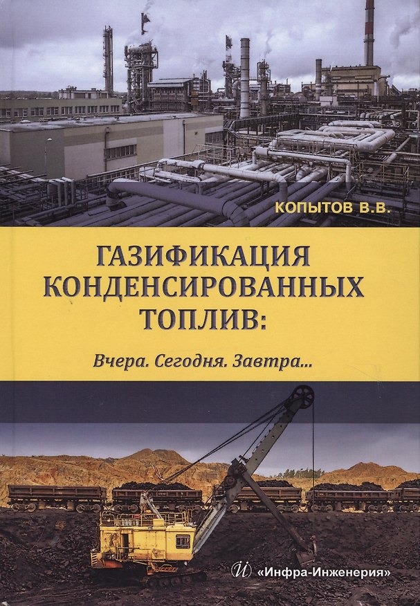 Книга Газификация конденсированных топлив. Вчера. Сегодня. Завтра… Учебно-методическое пособие () — 1