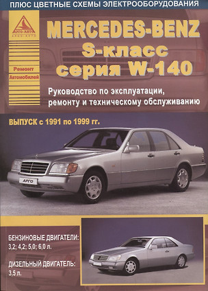 Mercedes-Benz S-класс серии W140 Выпуск 1991 - 1999 с бензиновыми и дизельным двигателями. Эксплуатация. Ремонт. ТО — 2682238 — 1