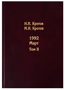 Жизнь во времена загогулины. Девяностые. 1992. Март. Том II (комплект из 2 книг)