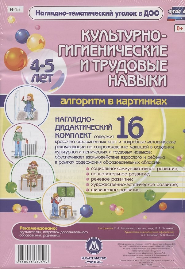 Книга Культурно-гигиенические и труд. навыки Алгоритм в картинках (4-5л.) Нагл.-дидакт. компл. (16 карточек/картон/А4+методичка) (НагТемУгВДОО) (ФГОС ДО) (упаковка) (Н-15) (Елена Кудрявцева) — 1