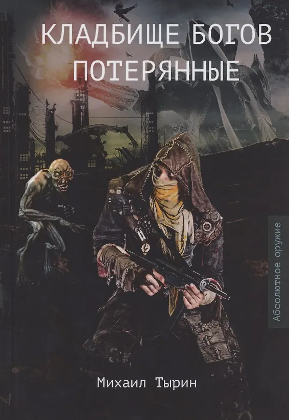 Книга Кладбище богов. Потерянные (Михаил Тырин) — 1