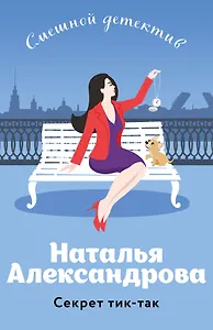 Секрет тик-так