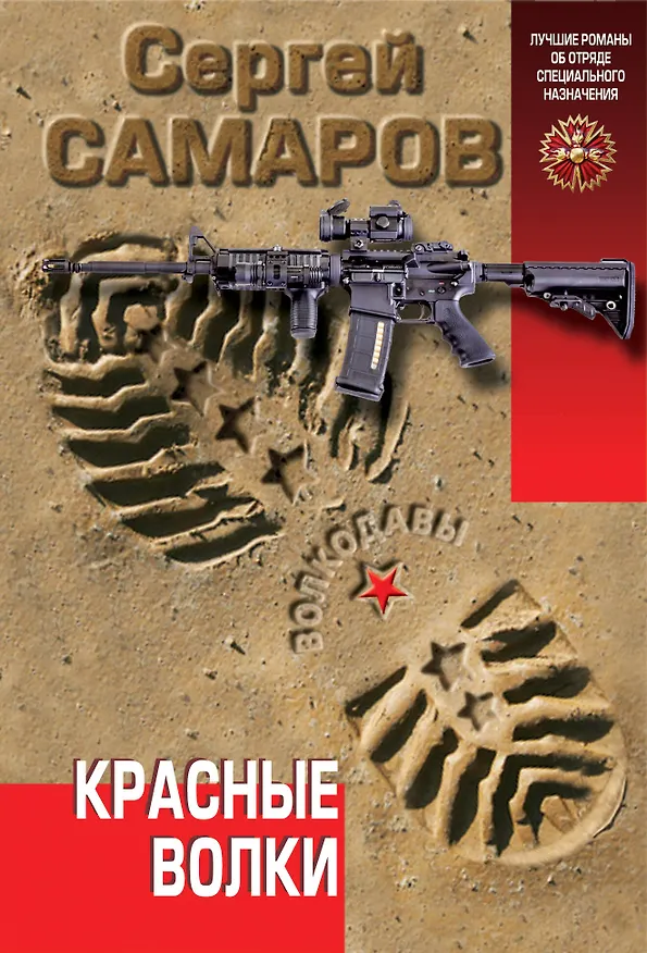 Книга Красные волки (Сергей Самаров) — 1