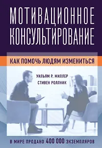 Мотивационное консультирование: как помочь людям измениться (фотообложка)