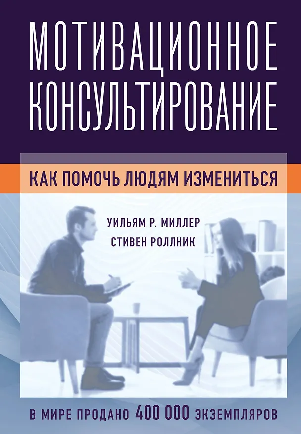 Книга Мотивационное консультирование: как помочь людям измениться (фотообложка) (Уильям Р. Миллер) — 1