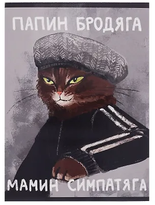 Тетрадь А4 60л кл. "Мамин симпатяга" скрепка, мел.картон, выб.лак, глянц.ламинация 3083951