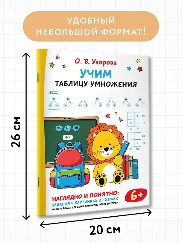 Книга Учим таблицу умножения (Ольга Узорова) — 7
