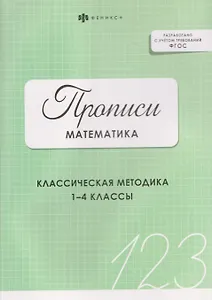 Математика. Прописи. Классическая методика. 1-4 классы