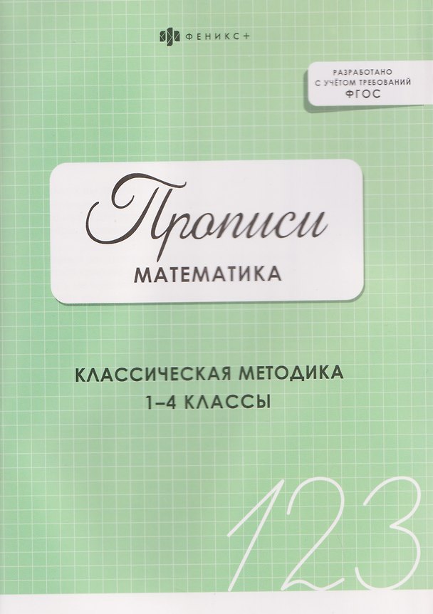 Книга Математика. Классическая методика. 1-4 классы. Прописи () — 1