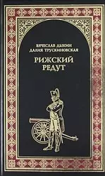 Рижский редут (Братство Роченсальма): Роман — 2192476 — 1