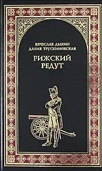 Книга Рижский редут (Братство Роченсальма): Роман (Вячеслав Дыкин) — 1
