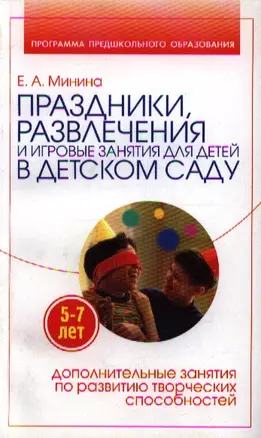 Праздники, развлечения и игровые занятия для детей 5-7 лет в детском саду — 2198608 — 1