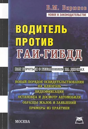 Книга Водитель против ГАИ-ГИБДД / Новое в законодательстве (мягк). Бирюков Б. (Книготорг-Н) ()
