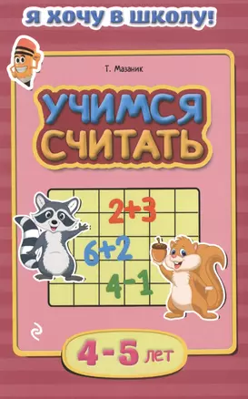 Учимся считать. Для детей 4-5 лет — 2484562 — 1