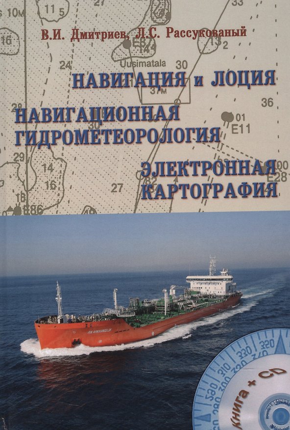 Книга Навигация и лоция Навигационная гидрометеорология Электрон. картография (+ CD) Дмитриев () — 1