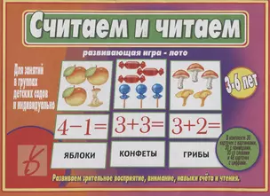 «Считаем и читаем». Развивающая игра-лото (3-6 лет) — 2749748 — 1