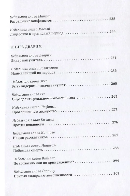 Книга Уроки лидерства. Недельные главы Еврейской Библии (Рабби Джонатан Сакс) — 6