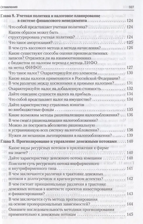 Книга Финансовый менеджмент в вопросах и ответах. Учебное пособие (Валерий Ковалев, Виталий Ковалев) — 7