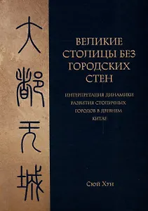 Великие столицы без городских стен. Интерпретация динамики развития столичных городов в Древнем Китае
