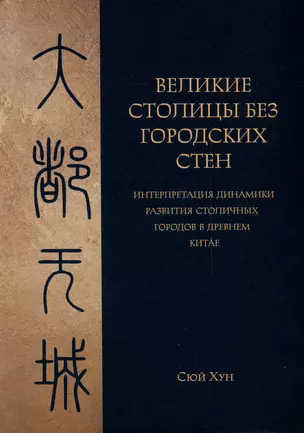 Великие столицы без городских стен. Интерпретация динамики развития столичных городов в Древнем Китае — 3018448 — 1