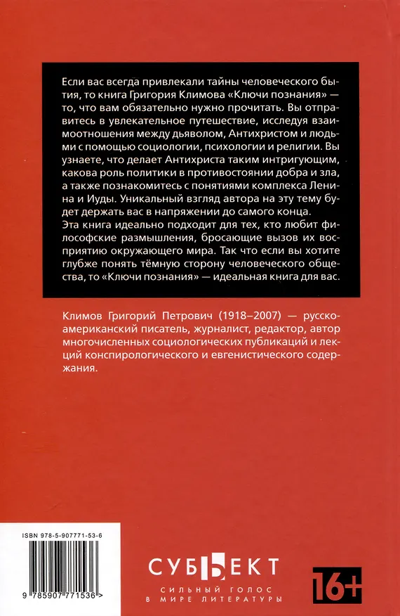 Книга Ключи познания (Григорий Климов) — 2