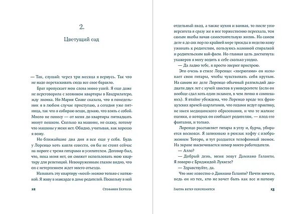 Книга Завтра ветер переменится (Стефания Бертола) — 3