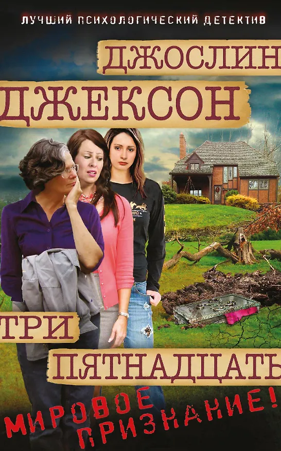 Книга Три пятнадцать (Джослин Джексон) — 1