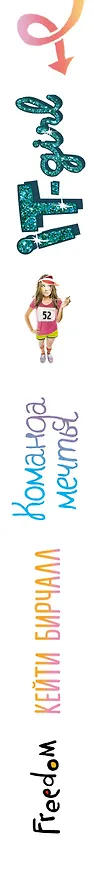 Книга Команда мечты (Кейти Бирчалл) — 3