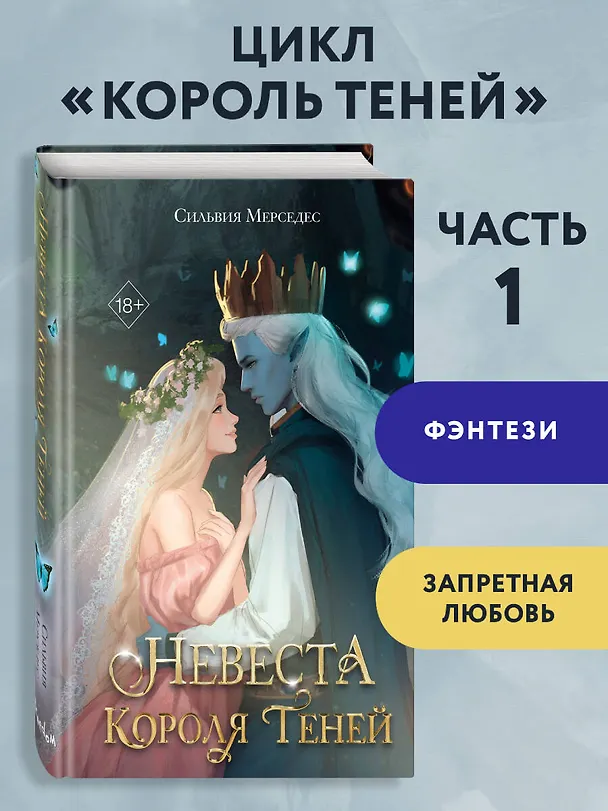 Книга Невеста Короля Теней (#1) (Сильвия Мерседес) — 6