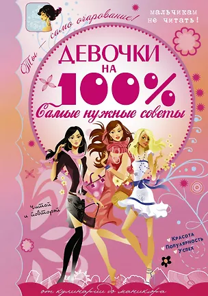 Книга Девочки на 100%. Самые нужные советы (Любовь Вайткене)