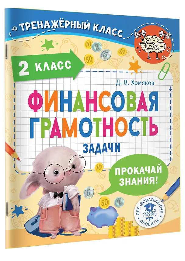 Книга Финансовая грамотность. Задачи. 2 класс (Дмитрий Хомяков) — 4