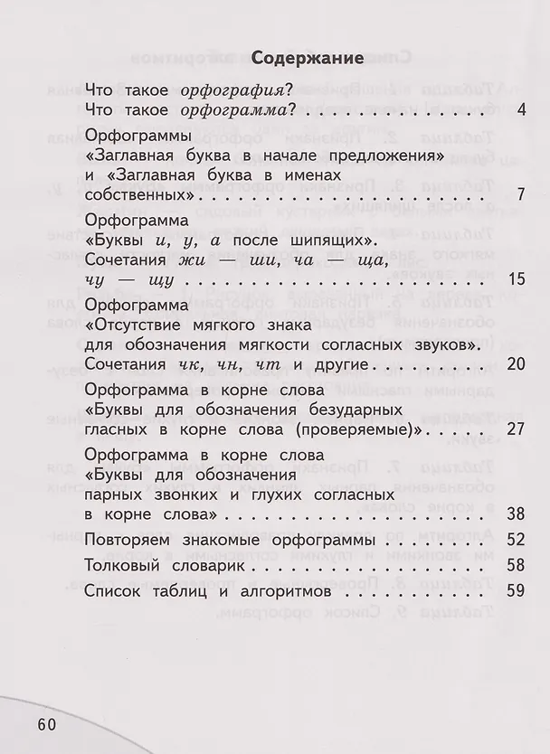 Книга Мои друзья-орфограммы. Русский язык. Орфографический практикум: 2-й класс: рабочая тетрадь (Лариса Савельева) — 2