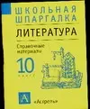 Литература 10 класс. Справочные материалы — 1809762 — 1