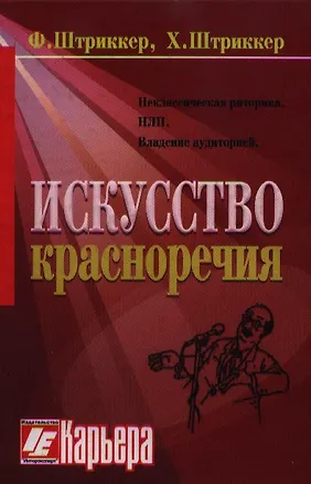 Книга Искусство красноречия в свете рампы ()