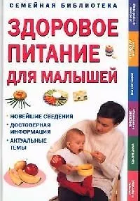 Здоровое питание для малышей